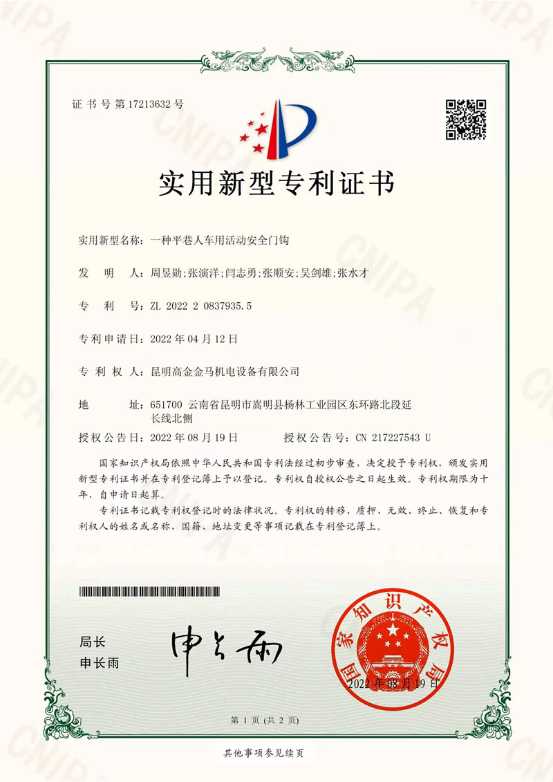 实用新型专利证书一种平巷人车用活动安全门钩